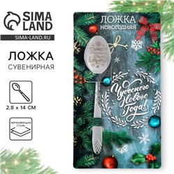Ложка чайная с гравировкой «Чудесного нового года», h=14 см
