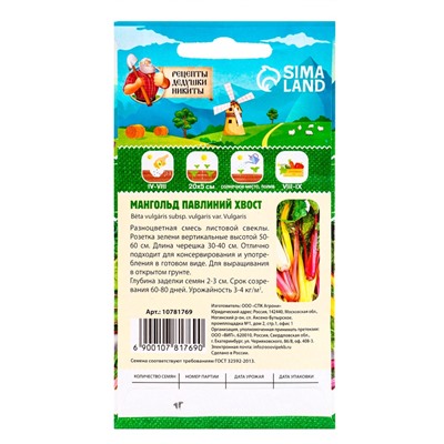 Семена Мангольд «Павлиний хвост», смесь, 1 г, однолетник, раннеспелый, «Рецепты дедушки Никиты»