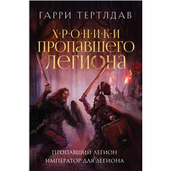 419677 Эксмо Гарри Тертлдав "Пропавший легион. Император для легиона"