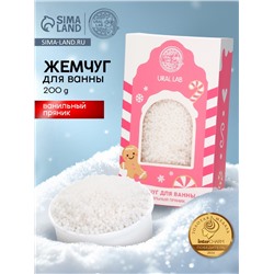 Жемчуг для ванны «Чудес и радости», 200 г, аромат ванильный пряник, URAL LAB