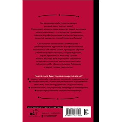АСТ Катя Майорова "Гострайтер. Как писать книги за блогеров, экспертов и звезд"