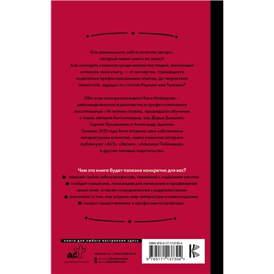 АСТ Катя Майорова "Гострайтер. Как писать книги за блогеров, экспертов и звезд"