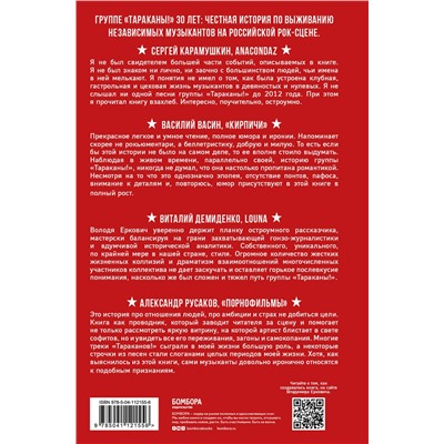 Эксмо Владимир Еркович "Тараканы! С восклицательным знаком на конце. 30 лет в панк-роке вопреки всему"
