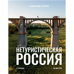АСТ Сухарев Александр "Нетуристическая Россия. С запада на восток"