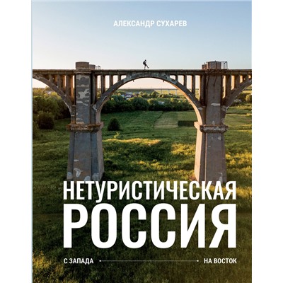 АСТ Сухарев Александр "Нетуристическая Россия. С запада на восток"