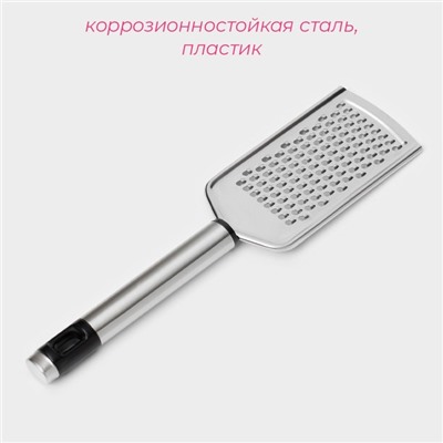 Тёрка для сыра мелкая Доляна Fargo, 23.5×5×2 см, с ручкой, серебристая