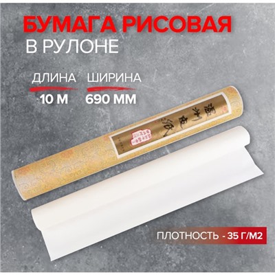 Бумага рисовая в рулоне, 690 мм × 10 м, 35 г/м², (DK19902)