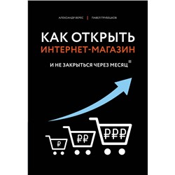 Эксмо Верес А.И., Трубецков П.А. "Как открыть интернет-магазин. И не закрыться через месяц"