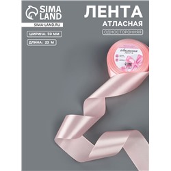 Лента атласная, 50 мм, 23±1 м, пастельно-розовая №43