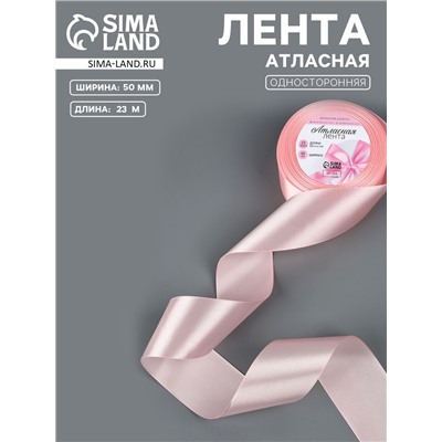 Лента атласная, 50 мм, 23±1 м, пастельно-розовая №43