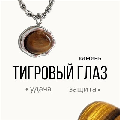 Колье "ТИГРОВЫЙ ГЛАЗ"
