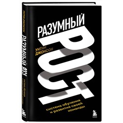 Эксмо Уитни Джонсон "Разумный рост. Система обучения и развития своей команды"