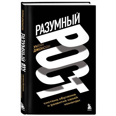 Эксмо Уитни Джонсон "Разумный рост. Система обучения и развития своей команды"