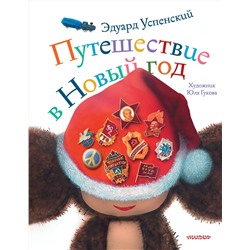 АСТ Эдуард Успенский "Путешествие в Новый год"