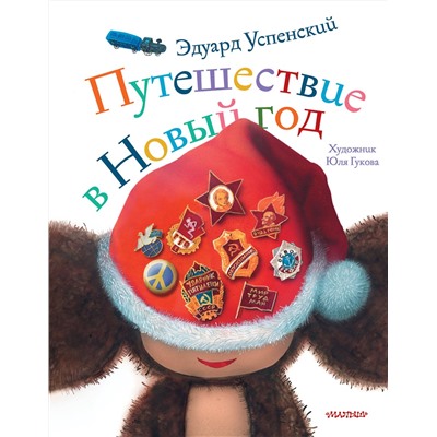 АСТ Эдуард Успенский "Путешествие в Новый год"