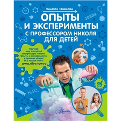 АСТ Ганайлюк Н.Б. "Опыты и эксперименты с профессором Николя для детей"