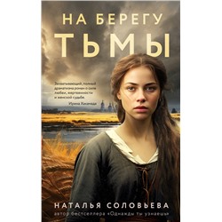 Эксмо Наталья Соловьева "На берегу Тьмы"