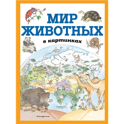 Эксмо "Мир животных в картинках (ил. Даниэлы Де Лука)"