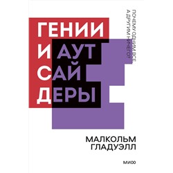 Эксмо Малкольм Гладуэлл "Гении и аутсайдеры. Почему одним все, а другим ничего? Покетбук нов."