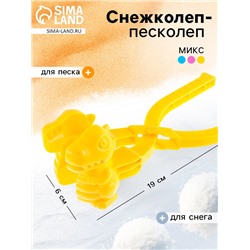 Снежколеп - песколеп «Динозаврик», МИКС