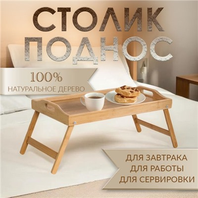 Столик - поднос для завтрака с ручками, складной, бамбук