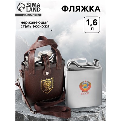 Фляжка «СССР», нержавеющая сталь, чехол, 1600 мл