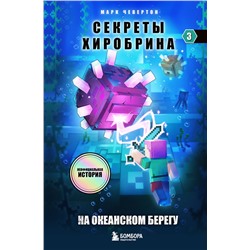 Эксмо Марк Чевертон "Секреты Хиробрина. Книга 3. На океанском берегу"