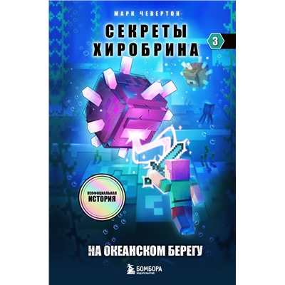 Эксмо Марк Чевертон "Секреты Хиробрина. Книга 3. На океанском берегу"