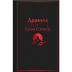 Эксмо Брэм Стокер "Дракула"