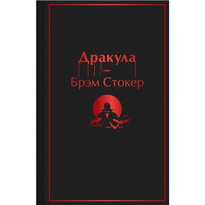Эксмо Брэм Стокер "Дракула"