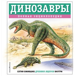 Эксмо Тамара Грин "Динозавры. Полная энциклопедия"