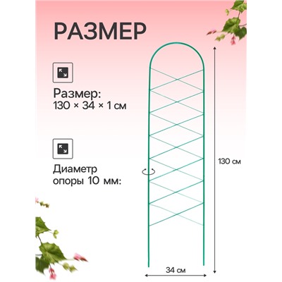 Шпалера, 130×34×1 см, металл, зелёная, «Буби»