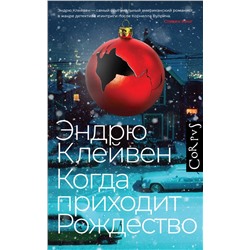 АСТ Эндрю Клейвен "Когда приходит Рождество"