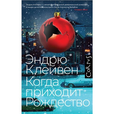АСТ Эндрю Клейвен "Когда приходит Рождество"