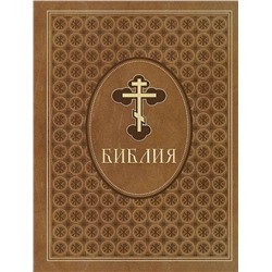 Эксмо "Библия. Ветхий и Новый Завет. Эксклюзивное оформление в экокоже (коричневая)"
