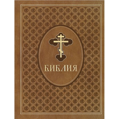 Эксмо "Библия. Ветхий и Новый Завет. Эксклюзивное оформление в экокоже (коричневая)"