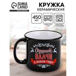 Кружка новогодняя керамическая «Огромной удачи в новом году», 450 мл