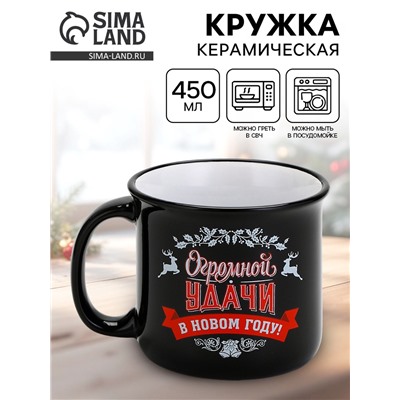 Кружка новогодняя керамическая «Огромной удачи в новом году», 450 мл