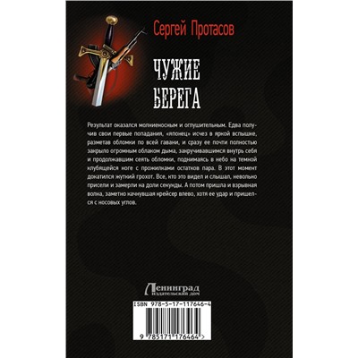 АСТ Сергей Протасов "Чужие берега"