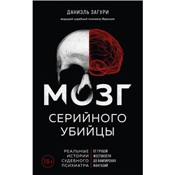 Эксмо Даниэль Загури, Флоранс Ассулин "Мозг серийного убийцы. Реальные истории судебного психиатра"