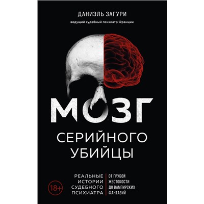 Эксмо Даниэль Загури, Флоранс Ассулин "Мозг серийного убийцы. Реальные истории судебного психиатра"