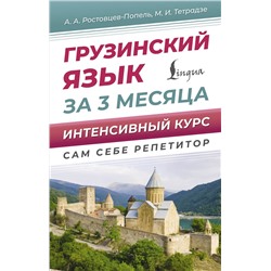 АСТ Ростовцев-Попель А.А., Тетрадзе М.И. "Грузинский язык за 3 месяца. Интенсивный курс"