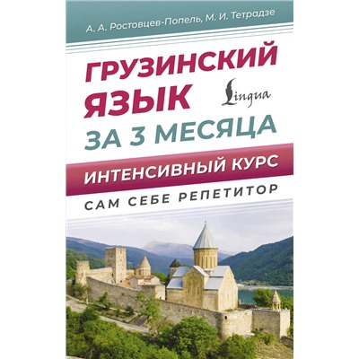АСТ Ростовцев-Попель А.А., Тетрадзе М.И. "Грузинский язык за 3 месяца. Интенсивный курс"