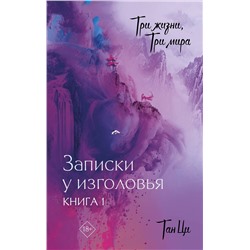 АСТ Тан Ци "Три жизни, три мира: Записки у изголовья. Книга 1"