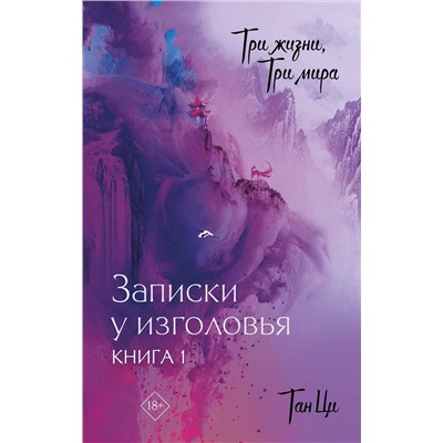 АСТ Тан Ци "Три жизни, три мира: Записки у изголовья. Книга 1"