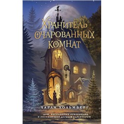 359220 Эксмо Чарли Хольмберг "Хранитель очарованных комнат (#1)"