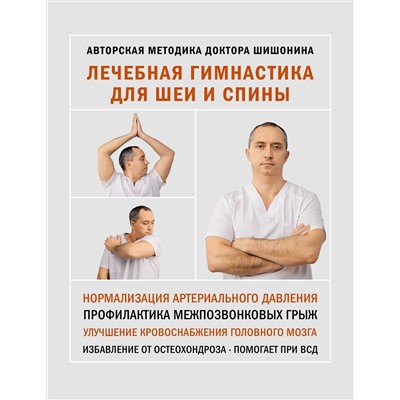 АСТ Шишонин А.Ю. "Лечебная гимнастика для шеи и спины"