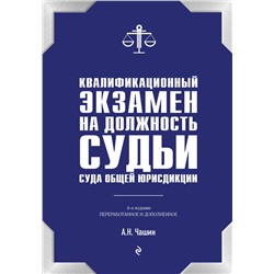Эксмо А. Н. Чашин "Квалификационный экзамен на должность судьи суда общей юрисдикции. 6-е издание, переработанное и дополненное"
