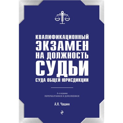 Эксмо А. Н. Чашин "Квалификационный экзамен на должность судьи суда общей юрисдикции. 6-е издание, переработанное и дополненное"