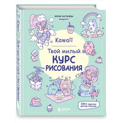 Эксмо Бекки Кастанеда "Kawaii. Твой милый курс рисования"